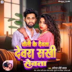 Choli Ke Dewta Dewra Sakhi Sewta