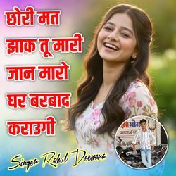 Chori Mat Jhak Tu Mari Jaan Maro Ghar Barbaad Karoagi