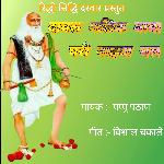 Dawal malik baba ghari mazya chal