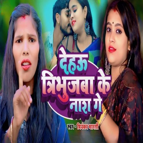 Dehau Tribhujba Ke Naas Ge