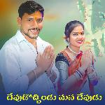 Devudochindu Mana Devudu
