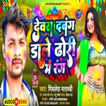 DEWARA DABANG DALE DHORI ME RANG (BHOJPURI)