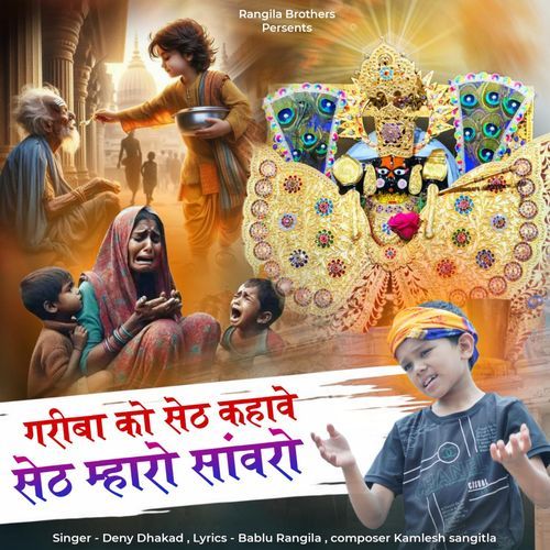 Gariba Ko Seth Kahave Seth Mharo Sanwaro