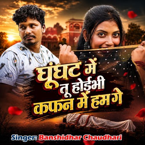 Ghunghat Me Tu Hoibhi Kafan Me Ham Ge