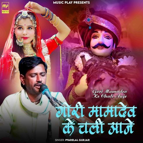 Gori Mamadev Ke Chali Aaje
