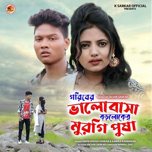 Goriber Bhalobasa Boro loker Murgi Pusha