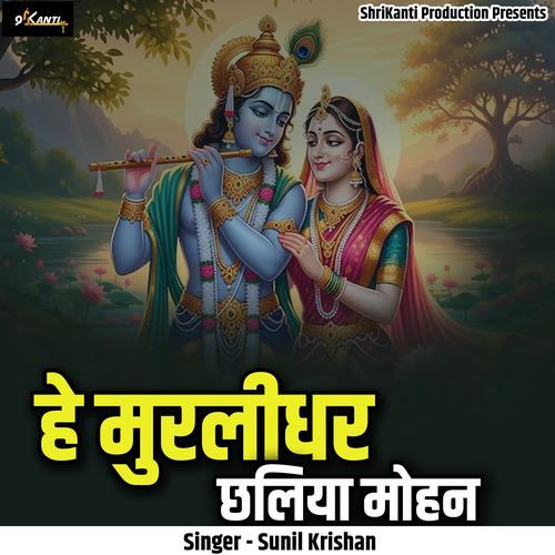 He Murlidhar Chaliya Mohan