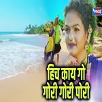 Hich Kay Go Gori Gori Pori