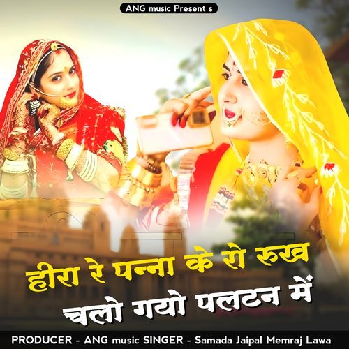 Hira Re Panna Ro Rukh Chalo Gyo Paltan Me