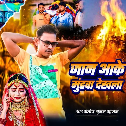 Jaan Aake muhawa dekhala