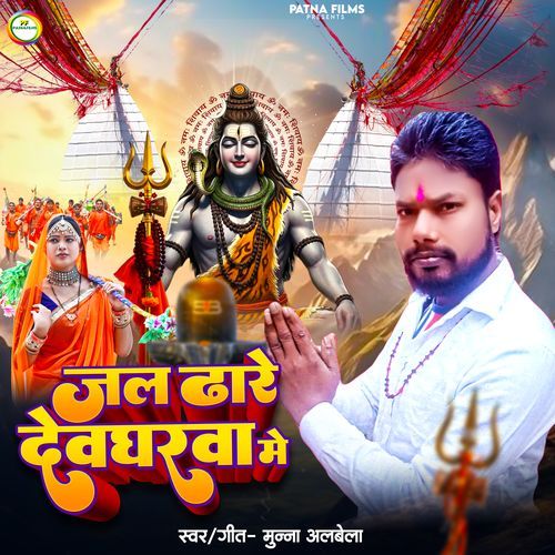 Jal Dhare Devgharwa Me