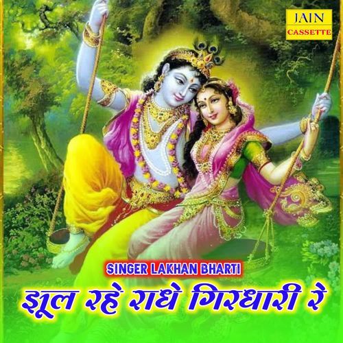 Jhul Rahe Radhe Girdhari Re