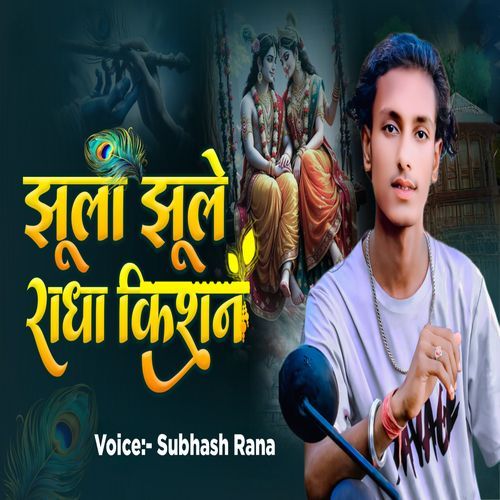 Jhula Jule Radha Krishn