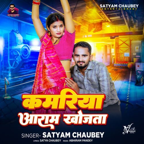 Kamariya Aaram Khojata