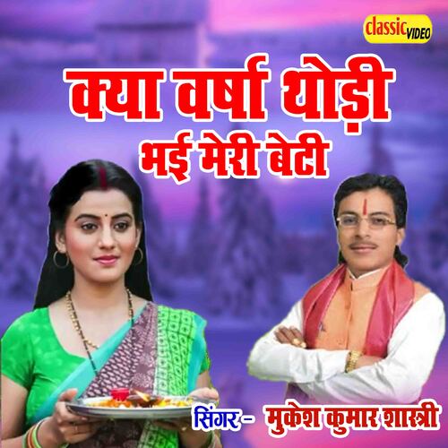 Kya Varsha Thodi Bhayi Meri Beti