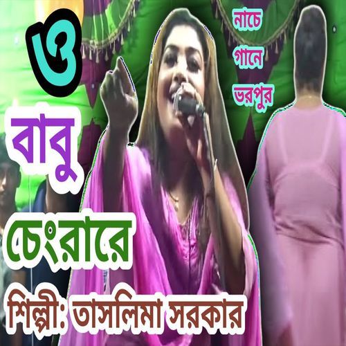 ও বাবু চেংরা রে