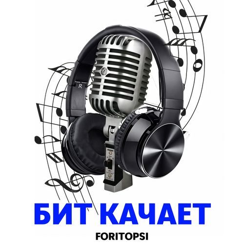БИТ КАЧАЕТ