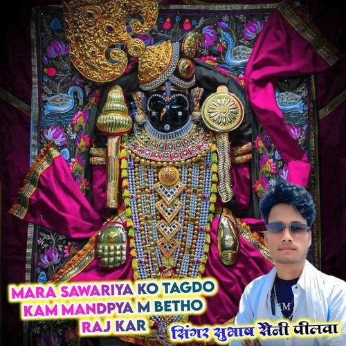 Mera Sawariya Ko Tagdo Kam Mandpya M Betho Raj Kar