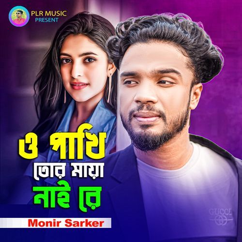 O Pakhi Tor Maya Nai Re