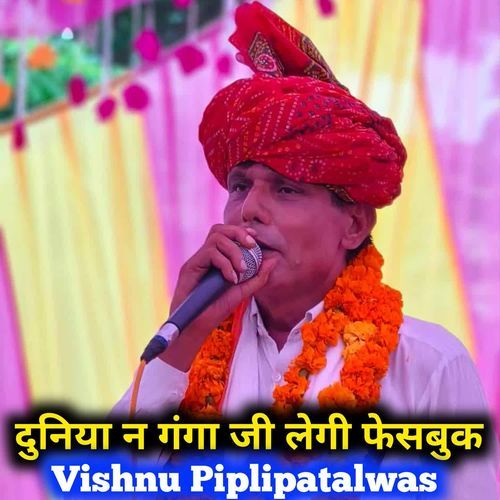 दुनिया न गंगा जी लेगी फेसबुक