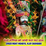 मेलो रूणिचा को आयो फटा फट चाल