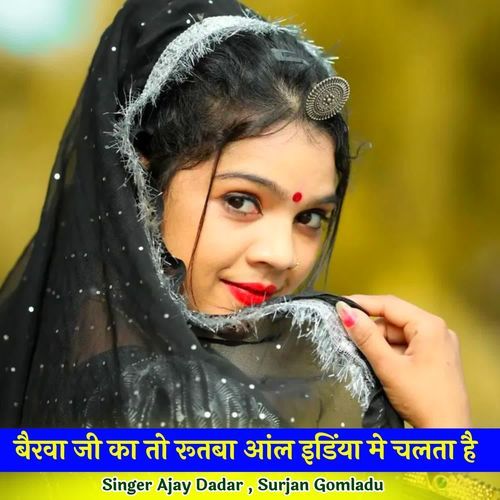 बैरवा जी का तो रूतबा आंल इडिंया मे चलता है