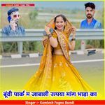 बूंदी पार्क म जाबाली रुपया मांग भाड़ा का