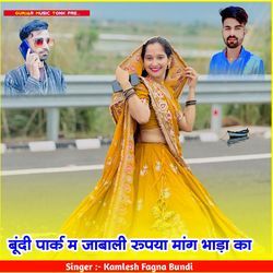 बूंदी पार्क म जाबाली रुपया मांग भाड़ा का