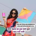 मारा चंद्रमा का टुक पतंग कुन काट गयो थारी