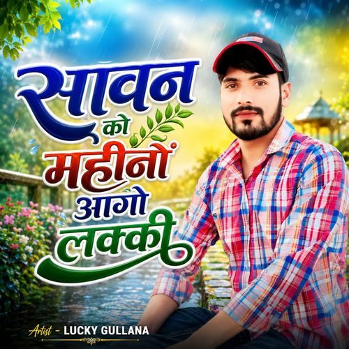 सावन को महीनों आगो लक्की