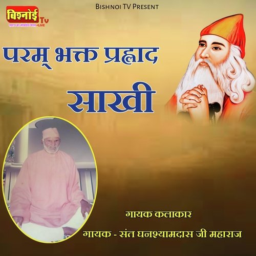 Pram Bhakt Prahlad Sakhi (Prahlad Sakhi)