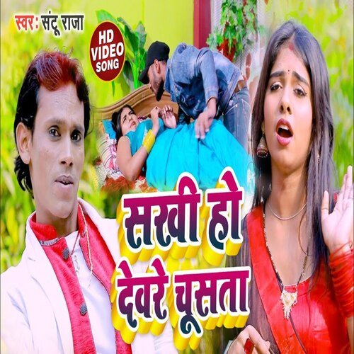 Sakhi Ho Devare Chusata (Bhojpuri Song)