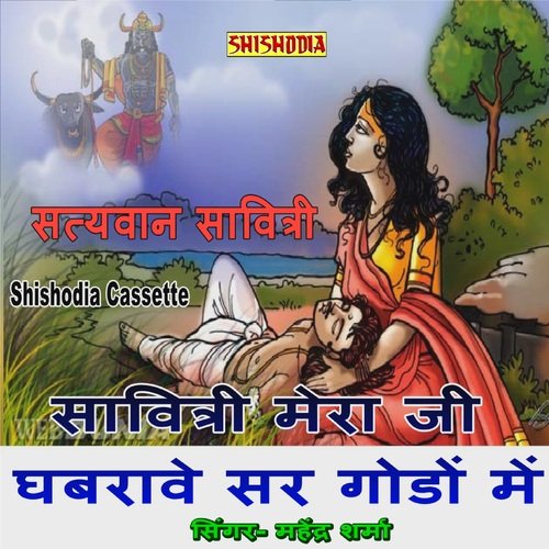 Savitri Mera Jee Ghabrave Sar Goddon Me