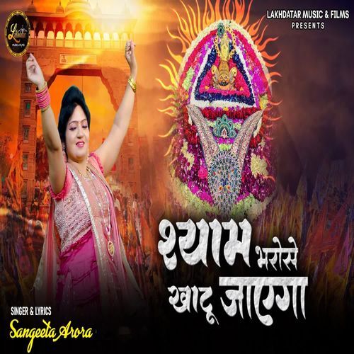 Shyam Bharose Khatu Jayega