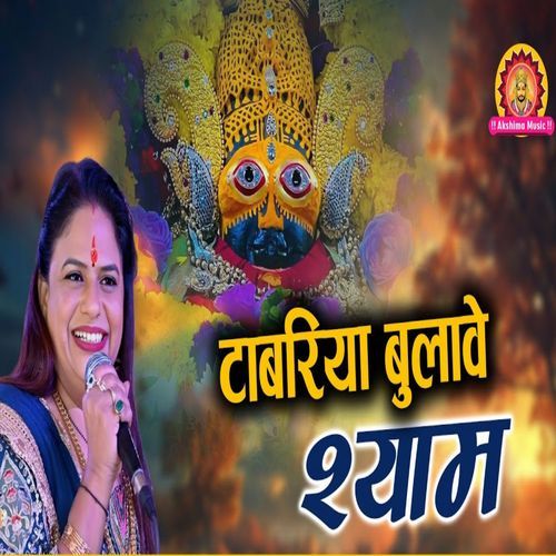 Tabariya Bulawe Shyam Aado Padhsi