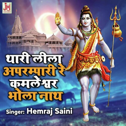 Thari Leela Aprampari Re Kamleshvar Bhola Nath