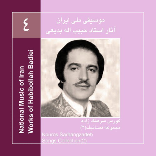 Works of Habibollah Badiei 4,Kouros Sarhangzadeh &amp; Radio Orchestra/Songs Collection 2