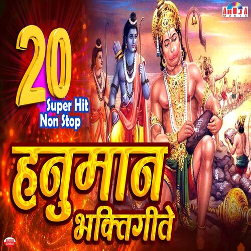 20 Superhit Nonstop Hanuman Bhaktigeete
