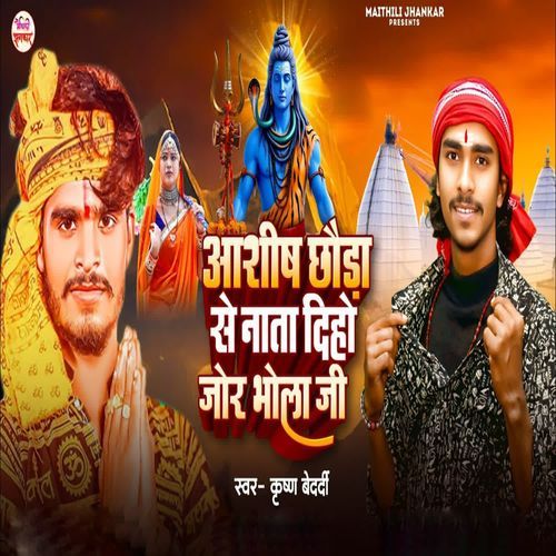 Aashish Chhauda Se Nata Diho Jor Bhola Ji