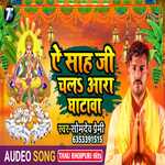 Ae Shah Ji Chali Ara Ghatawa (Bhojpuri)