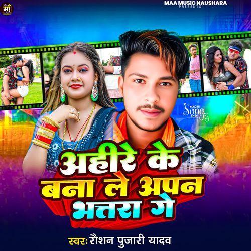 Ahire Ke Bana Le Apan Bhatara Ge