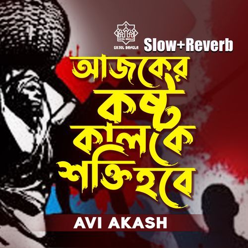 Ajker Kosto Kalke Shokti Hobe (Slow+Reverb)