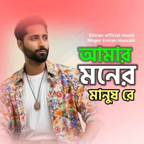 Amar Moner Manush Re