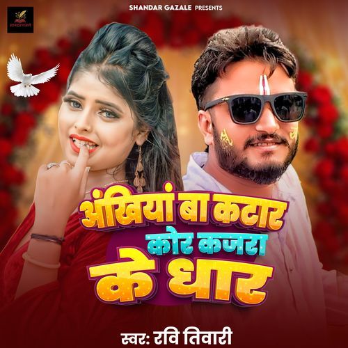 Ankhiya Ba Katar kora kajara ke Dhar