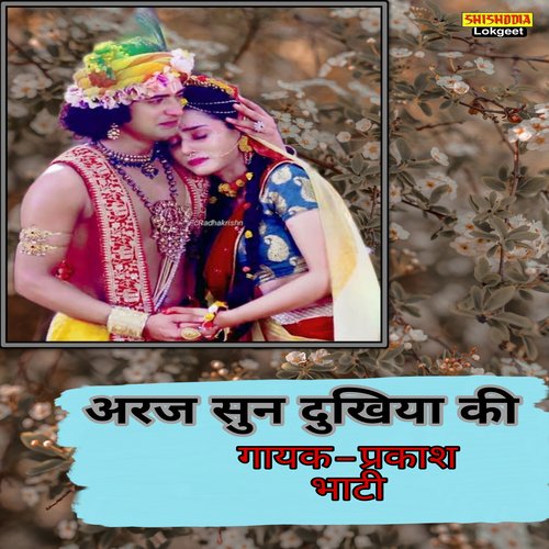 Araj sun dukhiya ki uth dhaye mohanram