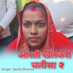 Arati Khelkari Chalisa 2
