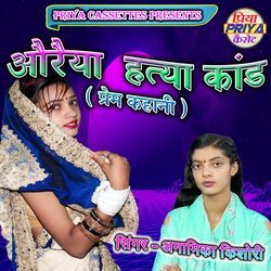 Auraiya Hatya Kand ( Prem Kahani )