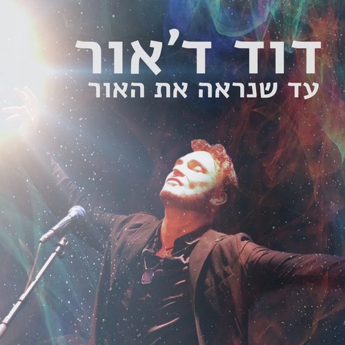 עד שנראה את האור_poster_image