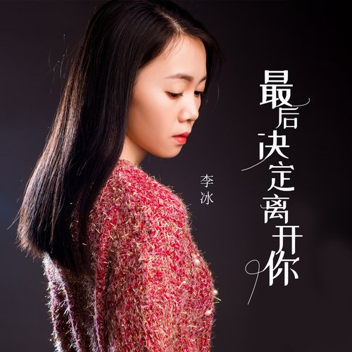 最后决定离开你 (女声版) cover art