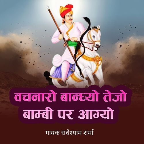 वचनारो बान्ध्यो तेजो बाम्बी पर आग्यो